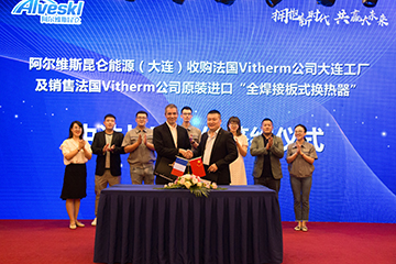 阿爾維斯昆侖收購法國Vitherm公司大連工廠，雙方簽署中法戰(zhàn)略合作協(xié)議
